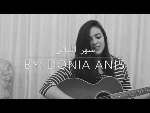سهر الليالى ~ فيروز (Cover by : Donia Anis)
