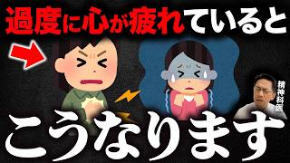あまり知られていない！過度に心が疲れていると起こること7選!【精神科医が徹底解説】