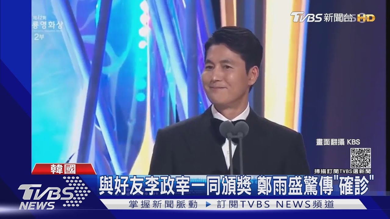 才剛出席青龍獎「與李政宰打勾勾」 鄭雨盛驚傳「確診」