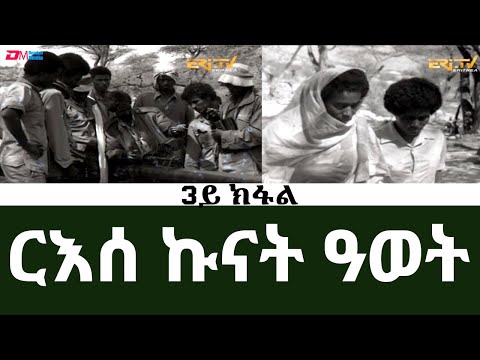 ርእሰ ኩናት ዓወት - 3ይ ክፋል - ብምኽንያት ዝኽሪ ፈንቅል ዝቐረበ ሰነዳዊ ፊልም | ERi-TV Documentaries