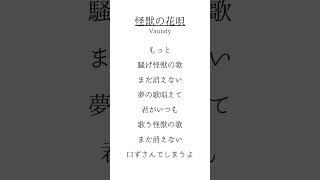 怪獣の花唄/Vaundy サビだけ歌ってみた【アカペラ】高評価、フォローしてくれると嬉しいです #うたってみた #推し不在おいで #怪獣の花唄 #歌ってみた #歌ってみた動画 #歌い手
