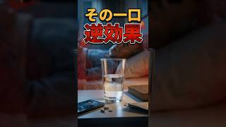 寝る前の水 NG？