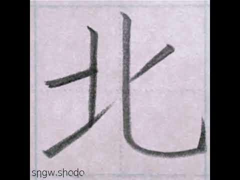 硬筆 小２で習う漢字「北」