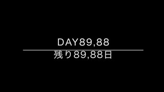 100days till big 30 / 30歳までの100日間　Day 89,88