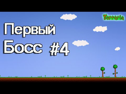 Comunidade Steam :: Vídeo :: Terraria#4(Первый Босс!)