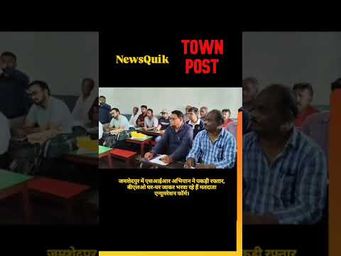 Voter List में नाम रहेगा या हटेगा? जमशेदपुर में शुरू हुआ SIR 2026 अभियान