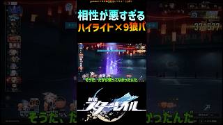 【スタレ】ハイライトと相性が悪い9狼パ #崩壊スターレイル #階差宇宙  #銀狼lv999 #honkaistarrail #shorts