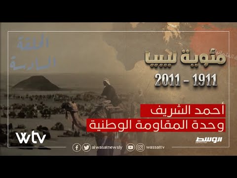 «مئوية ليبيا» الحلقة (6): أحمد الشريف .. وحدة المقاومة الوطنية