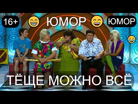 Тёще можно всё & Юмор для взрослых ???????????? Юморист Алексей Егоров представляет ???? (OFFICIAL VIDEO) #юмор