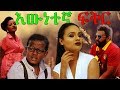 እውነተኛ ፍቅር True Love 2018 AMHARIC FULL MOVIE