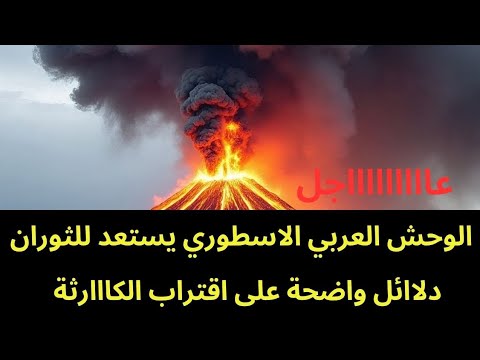 عاجل : بعد ثوران وحش إثيوبيا.. مخاوف من صحوة الوحش العربي المنتظر