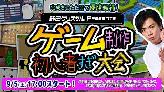 第3回 野田クリスタル Presents ゲーム制作 初心者すぎ大会