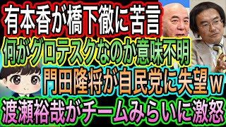 【日本保守党】有本香が橋下徹に苦言！何がグロテスク？／門田隆将が自民党に失望w316議席は何なんだ／百田尚樹がI田信夫に一言