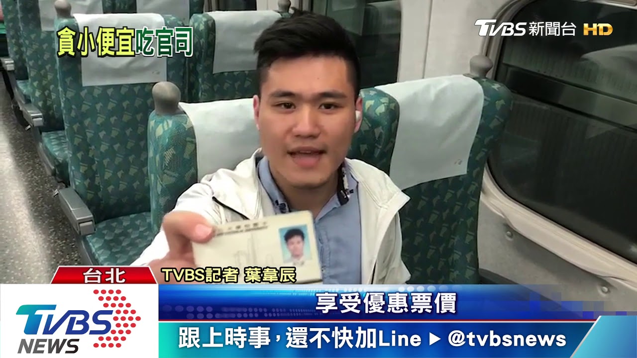 證自己印的!「假」大學生裝嫩 享高鐵優惠