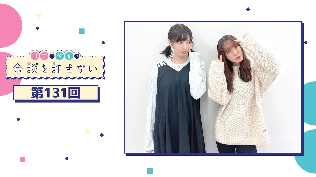 日笠・佐倉は余談を許さない 第131回