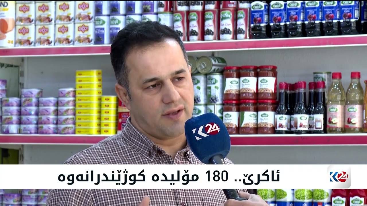ڤیدیۆ | كاره‌بای 24 كاتژمێری گه‌یشته‌ ئاكرێ