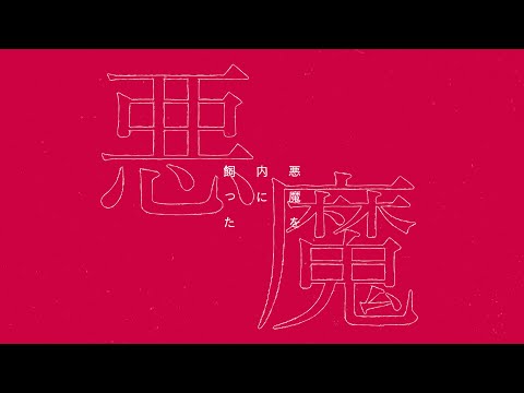 Video thumbnail for 詞を書く化物 (The Beast That Writes Lyrics)