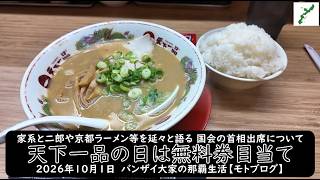 家系と二郎や京都ラーメン等を延々と語る 国会の首相出席について【天下一品の日は無料券目当て】2026年10月1日 バンザイ大家の那覇生活【モトブログ】