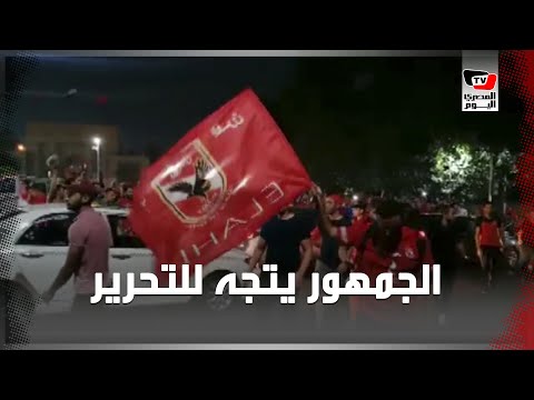 جمهور الأهلي يتجه لدخول ميدان التحرير عقب الفوز بالدوري