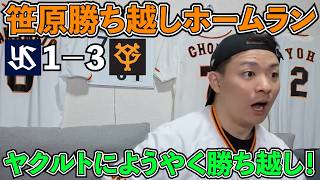 【ハイライト・7/17】巨人笹原が値千金の2ランHR！ようやくヤクルトに勝ち越し！先発マタも好投し中継ぎ陣も0封リレー！9連戦は勝ち越しスタート！【ライブ配信ハイライト】