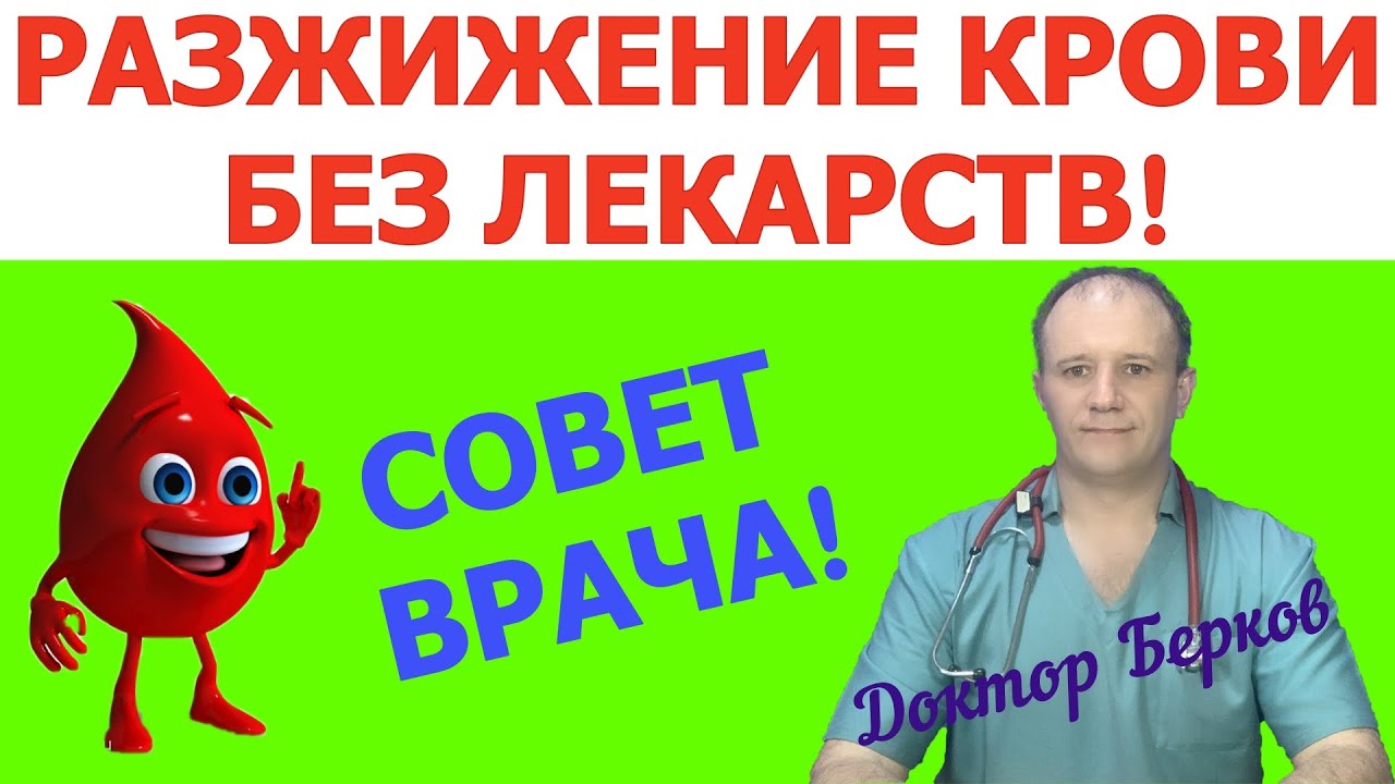 Разжижение крови без лекарств! Совет врача.