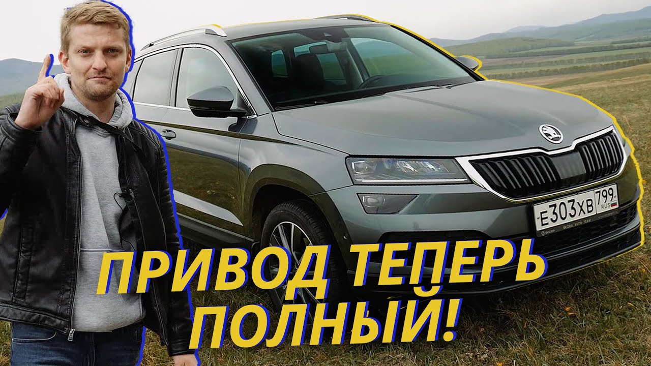 Как изменился Карок, заимев полный привод? Тест-драйв Skoda Karoq 4x4 Наши тесты (перезалив)