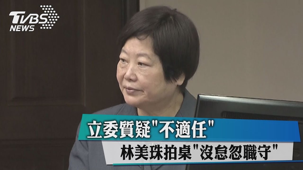 立委質疑不適任　林美珠拍桌「沒怠忽職守」
