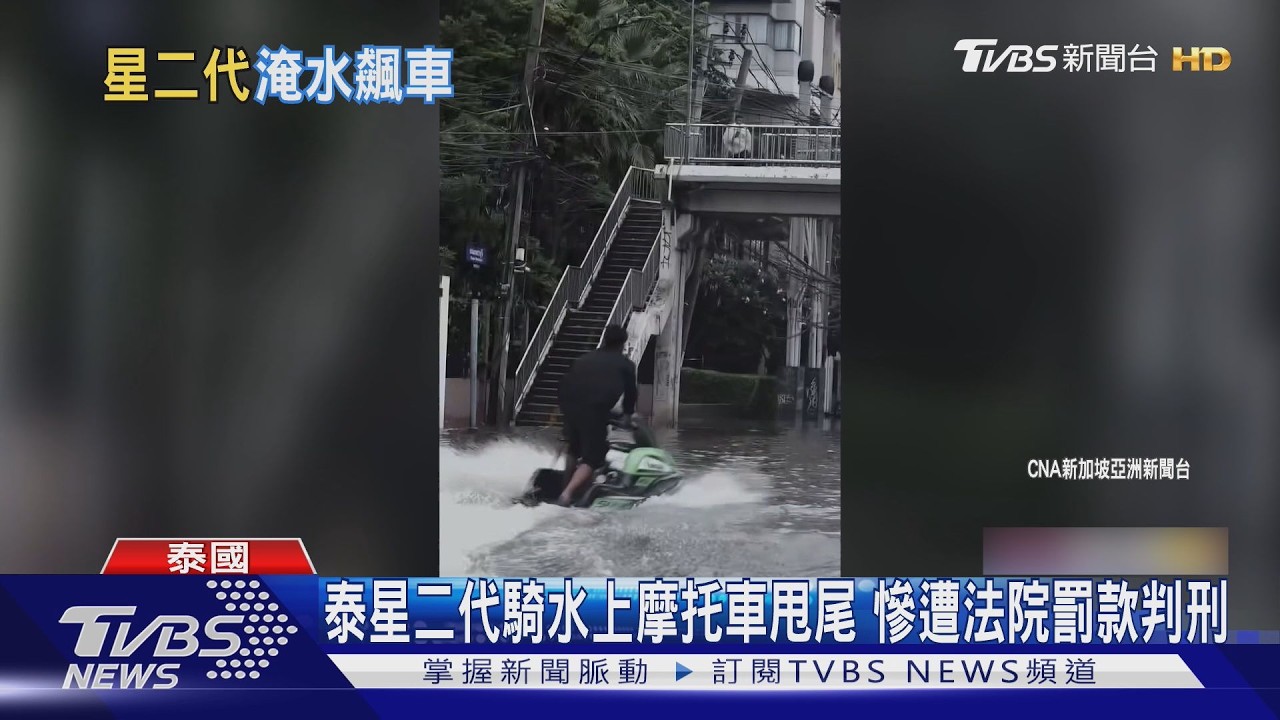 有片／曼谷大淹水！他竟騎水上摩托車「擺拍」　災民怒：拿苦難換流量