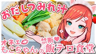 【お料理配信】うま味あふれるつみれ汁＆お芋ご飯を作りましょ🍳【 VTuber もこちゃん 】