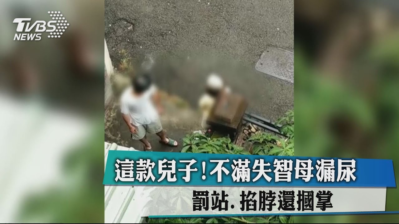 這款兒子!不滿失智母漏尿 罰站、掐脖還摑掌