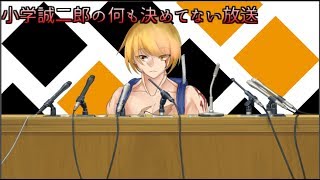 【雑談】小学誠二郎の何も決めてない雑談【Vtuber】