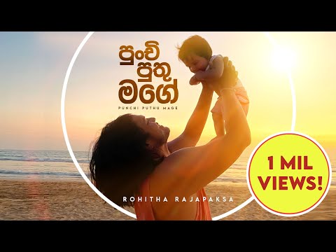 Punchi Puthu Mage (පුංචි පුතු මගේ) - Rohitha Rajapaksa