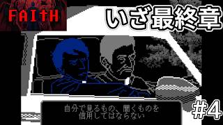 【FAITH: The Unholy Trinity】ついに最終章&最終決戦　#4 【チャプター3】