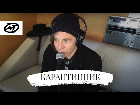 Мумий Тролль - Карантинник (онлайн-концерт, Апрель, 2020)