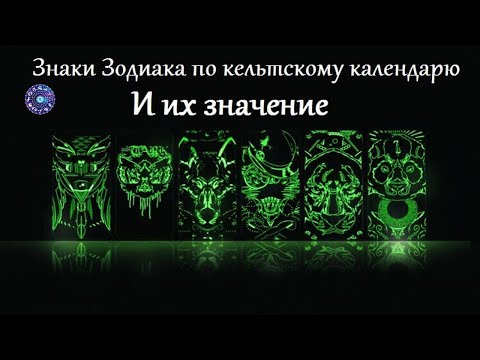Знаки Зодиака по кельтскому календарю и их значение