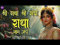 Shri Radha Shri Radha Radha श्री राधा श्री राधा राधा Naam Ja