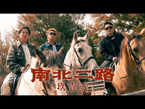 玖壹壹(Nine one one) - 南北二路 LAN PA LI ROAD 官方MV首播