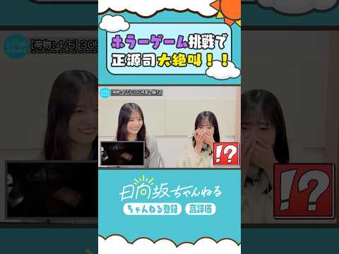 飛び出し注意😱🚨 #shorts #日向坂ちゃんねる #日向坂46 #小坂菜緒 #正源司陽子 #例外配達