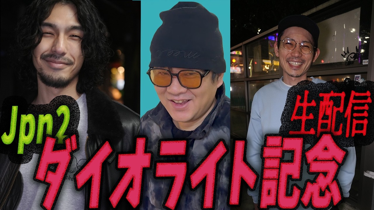 【生配信】船橋11Rダイオライト記念を3人で勝負だ!!!