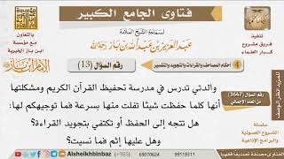 صورة 13   ما نصيحتكم بخصوص تفلت القرآن سريعا عند الحفظ؟ وهل أترك الحفظ وأكتفي بالتجويد؟ للإمام ابن باز