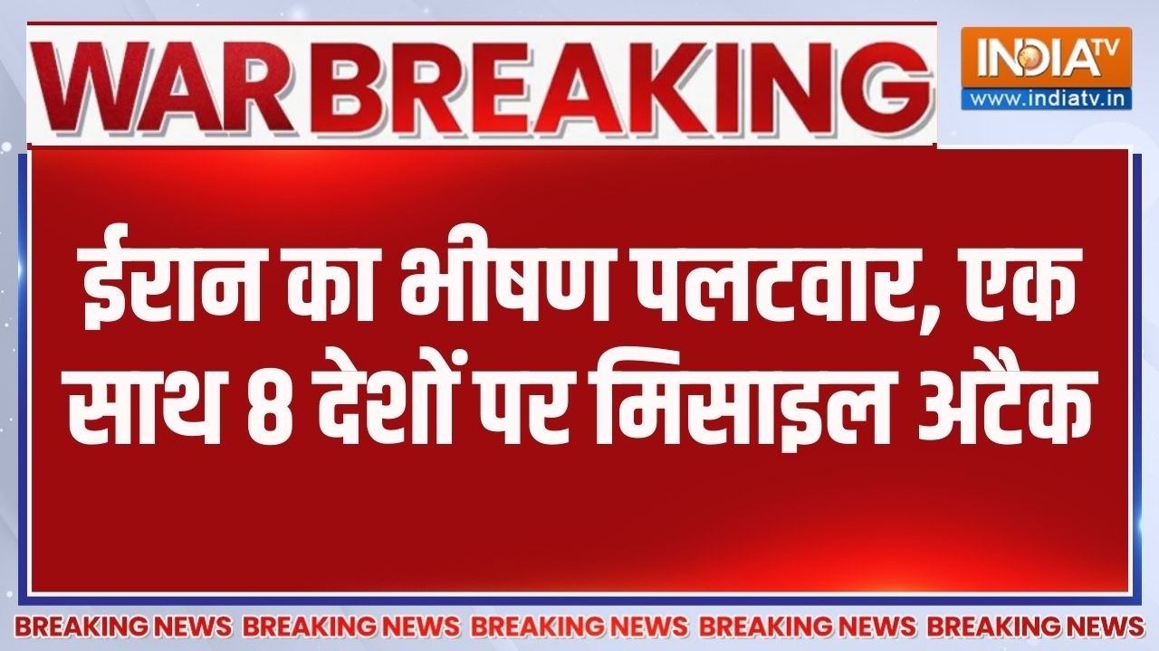 Breaking News: ईरान का भीषण पलटवार, एक साथ 8 देशों पर मिसाइल अटै?