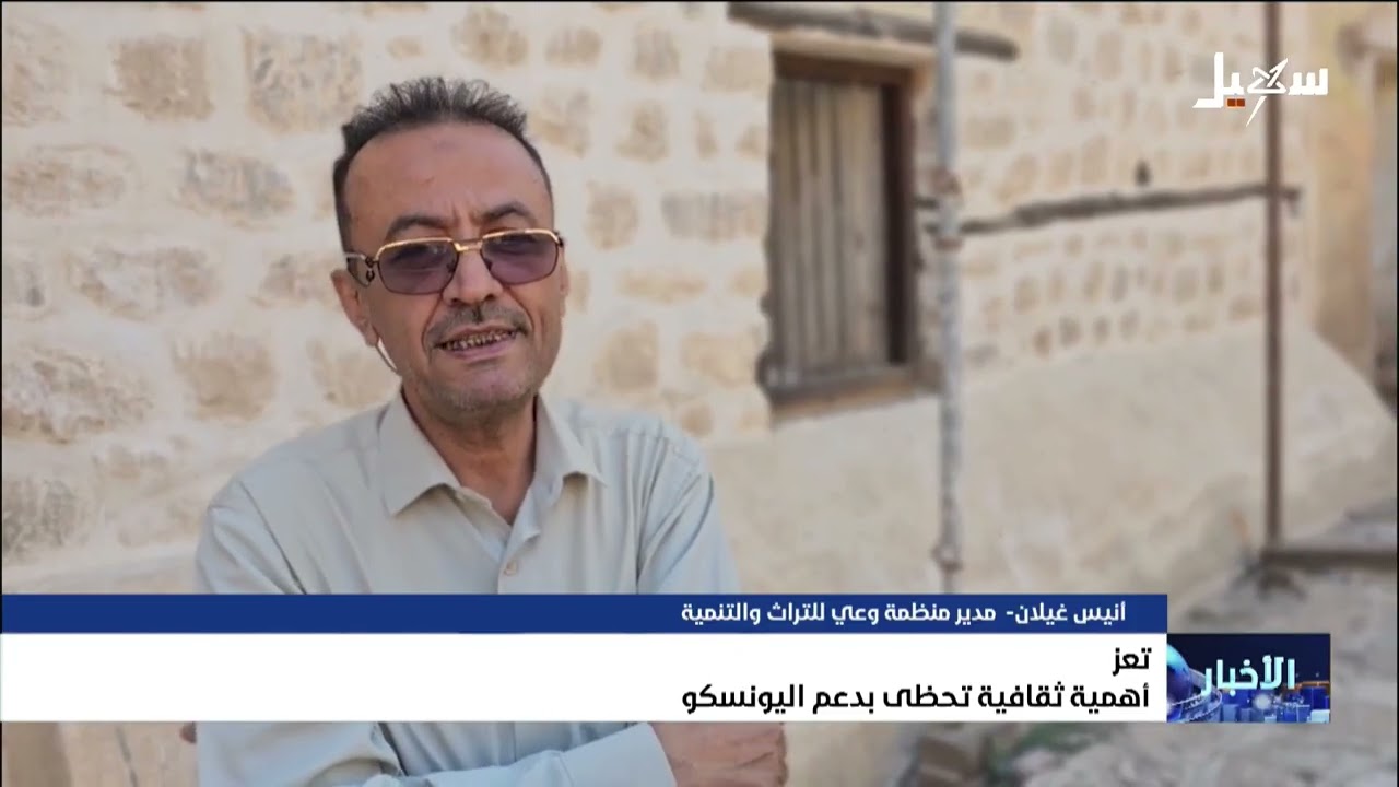 تعز أهمية ثقافية تحظى بدعم اليونسكو