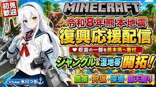 【Minecraft実況／マイクラ】令和8年熊本地震復興応援配信！収益の一部を熊本県へ寄付｜ジャングル・湿地帯で農業・狩猟・採掘・露天掘り開拓！初見歓迎【VTuber/氷川つき】