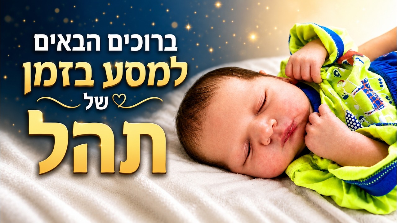 סרטון גדילה לבת מצווה — דוגמת מצגת AI מתמונות ילדות לתהל | מסע בזמן