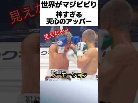 那須川天心の神すぎるノーモーションアッパー #ボクシング #格闘技