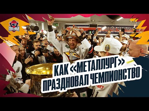 Хоккей «МЫ ЧЕМПИОНЫ!»: триумф «Магнитки / речь Разина / чемпионская раздевалка »Металлурга