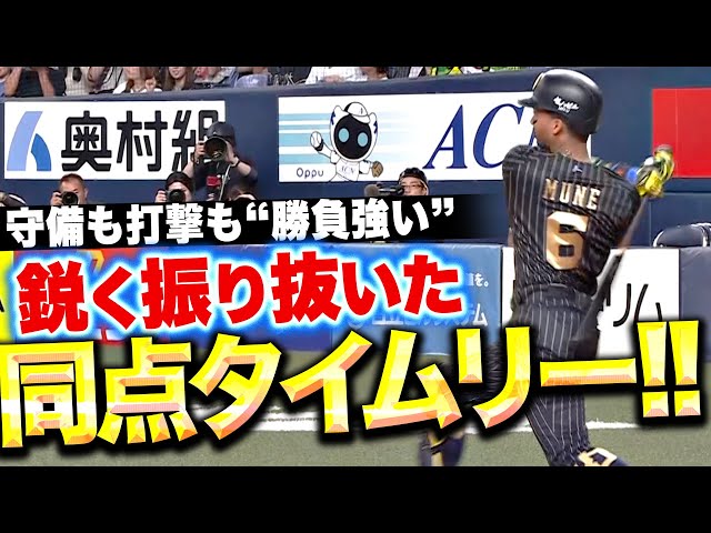 【守備からリズム】宗佑磨『攻守で勝負強さ…鋭く振り抜いた同点タイムリー!』