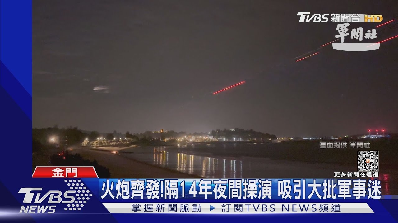 相隔14年! 金防部夜間「太武操演」場面震撼