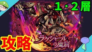 ラクシャールの魔窟に突撃!!第一層＆第二層攻略-サモンズボード-