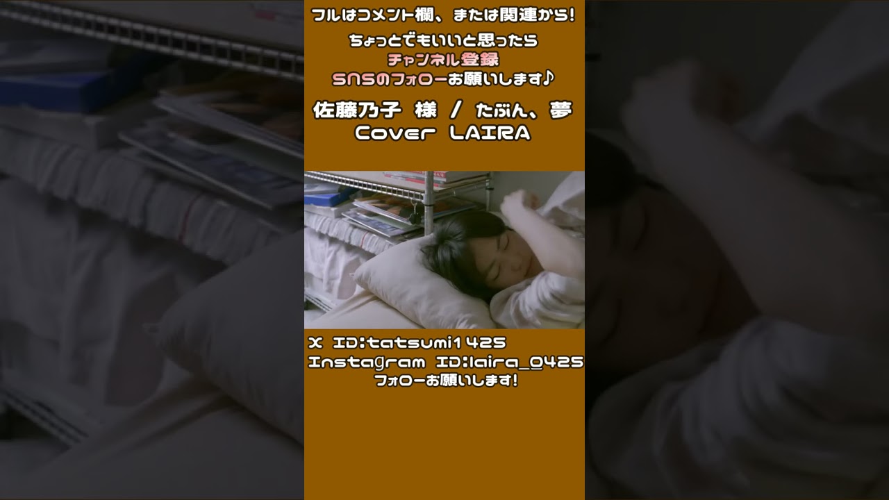 最高に気持ちがいいカットアップ聴いてほしい│たぶん、夢 - 佐藤乃子(Cover) 歌ってみた ▼ 【ライラ】Nightmare / Maybe a dream #shorts